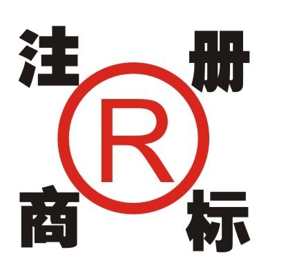 商標(biāo)注冊